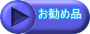 お勧め品