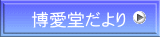 博愛堂だより