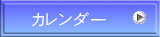 カレンダー