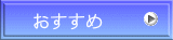 おすすめ