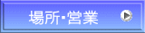 場所・営業