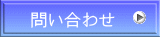 問い合わせ