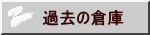 過去の倉庫
