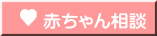 赤ちゃん相談