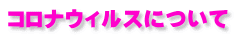コロナウィルスについて
