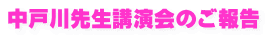 中戸川先生講演会のご報告 