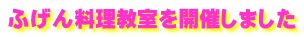 ふげん料理教室を開催しました