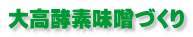 大高酵素味噌づくり 