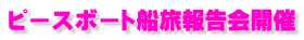 ピースボート船旅報告会開催