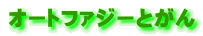 I[gt@W[Ƃ
